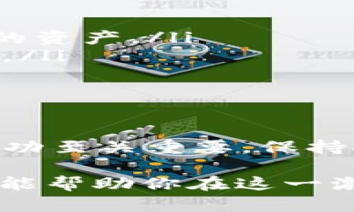   如何在tpWallet上成功出售你的NFT作品？ / 

 guanjianci tpWallet, NFT作品, 出售, 加密艺术 /guanjianci 

了解TPWallet与NFT的基本概念

在进入如何在tpWallet上出售NFT作品之前，首先要了解什么是TPWallet以及NFT。TPWallet是一个多链数字钱包，支持多种加密货币及NFT。它为用户提供了安全的存储和交易平台，使得交易数字资产变得更加方便。

NFT，即非同质化代币，是一种独特的数字资产，能够证明某一项数字作品的所有权。这些作品可以是数字艺术、音乐、视频，甚至是虚拟土地等。由于其独特性和稀缺性，NFT市场近年来发展迅猛，许多艺术家和创作者希望借此机会将自己的作品出售并获利。

准备你的NFT作品

在出售NFT之前，你需要确保你的作品已经做好准备。在tpWallet上创建和出售NFT通常涉及以下几个步骤：

ol
    listrong选择创作工具：/strong可以使用各种工具，如Photoshop、Procreate、Blender等，来创作你的数字艺术作品。/li
    listrong确定作品的价值：/strong考虑你的作品质量、风格以及市场需求，为你的NFT定一个合理的价格。/li
    listrong确保拥有作品的版权：/strong确保你具备作品的所有权，才能在NFT市场上合法出售。/li
/ol

如何在tpWallet上铸造你的NFT？

一旦你完成了作品的创作，并确认了其价值，接下来就是在tpWallet上铸造NFT。铸造NFT的过程相对简单，具体步骤如下：

ol
    listrong下载并安装TPWallet：/strong如果你还没有TPWallet，可以去官网进行下载并安装，确保你的钱包安全且最新版。/li
    listrong创建钱包账号：/strong根据提示创建一个新钱包账号，记得备份助记词以防丢失。/li
    listrong添加你的NFT作品：/strong登录钱包后，找到“铸造NFT”的选项，按照步骤上传你的作品，填写相关信息，如名字、描述、属性等。/li
    listrong确认铸造：/strong确认所有信息后，点击铸造，支付相关的区块链费用，这个过程会在链上生成一个新的NFT。/li
/ol

出售你的NFT作品

完成铸造后，你的NFT就可以在tpWallet上进行出售了。通常可以通过以下几种方式进行售卖：

ol
    listrong直接出售：/strong你可以选择一个固定价格将其直接出售，设置一个合理的价格后，发布NFT。/li
    listrong拍卖：/strong设置拍卖形式，根据时间和竞标者的出价来决定最终价格，这样可以吸引更多的买家。/li
    listrong参与NFT市场：/strong许多NFT作品在专门的市场上交易，例如OpenSea、Rarible等，可以将你的NFT转到这些平台进行交易，获取更大的曝光率。/li
/ol

营销你的NFT作品

除了在tpWallet上直接出售NFT外，积极营销你的作品也是非常重要的。这里有几个有效的方式：

ol
    listrong社交媒体宣传：/strong在Instagram、Twitter、TikTok等社交媒体平台上展示你的作品，制作短视频介绍你的创作过程和灵感，增加关注度。/li
    listrong加入相关社区：/strong加入NFT和加密艺术相关的在线社区和论坛，很多潜在买家会积极参与其中，提升你的知名度。/li
    listrong合作与联名：/strong与其他艺术家或NFT项目进行合作，共同发布系列作品，互相推广，增加交流和曝光。/li
/ol

常见问题解答

在出售NFT作品的过程中，常常会遇到一些疑问。以下是两个可能相关的问题，并进行详细解答。

如何确保我的NFT作品得到正确的版权保护？

保护作品的版权是每个艺术家都必须面对的问题。建议在创作时注意以下几点：

ol
    listrong保留创作的原始文件：/strong确保保留所有原始创作文件和相关的版本。/li
    listrong明确版权声明：/strong在你的NFT作品的描述中，明确指出作品的版权属于你自己，并说明买家购买的是使用权还是完全的版权。/li
    listrong注册版权：/strong有条件的话，可以选择在当地或国家的版权注册局进行注册，以便提供法律上的保护。/li
/ol

NFT市场的更新和趋势是什么？

NFT市场随着技术发展和用户需求不断变化，关注市场动态是艺术家不可或缺的一部分。目前，有几个显著的趋势：

ol
    listrong跨链支持：/strong越来越多的平台会支持多条链，用户可以更灵活地在不同链上出售和交易NFT。/li
    listrong实物与虚拟结合：/strong越来越多的NFT开始与实体商品绑定，这种结合能够让用户获得更具实用价值的资产。/li
    listrong社区驱动模型：/strong越来越多的项目开始重视社区的参与，艺术家与消费者之间的互动变得更加频繁。/li
/ol

总结：实现NFT作品的成功出售

在tpWallet上出售NFT作品的过程并非一蹴而就，它需要艺术家的努力和智慧。从创作、铸造到最终出售，每一步都对成功至关重要。保持对市场动态的敏感、不断提升自己的创作能力，并充分利用社交媒体等工具来推广自己的作品，都是你实现成功的关键。

总之，出售NFT不仅是一个商业行为，更是艺术与技术的结合。未来还会有更多的可能性等待我们去探索。希望这些建议能帮助你在这一激动人心的领域取得丰硕的成果。