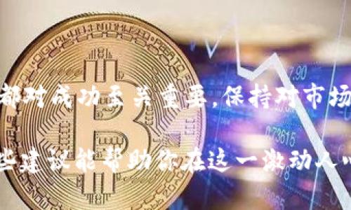   如何在tpWallet上成功出售你的NFT作品？ / 

 guanjianci tpWallet, NFT作品, 出售, 加密艺术 /guanjianci 

了解TPWallet与NFT的基本概念

在进入如何在tpWallet上出售NFT作品之前，首先要了解什么是TPWallet以及NFT。TPWallet是一个多链数字钱包，支持多种加密货币及NFT。它为用户提供了安全的存储和交易平台，使得交易数字资产变得更加方便。

NFT，即非同质化代币，是一种独特的数字资产，能够证明某一项数字作品的所有权。这些作品可以是数字艺术、音乐、视频，甚至是虚拟土地等。由于其独特性和稀缺性，NFT市场近年来发展迅猛，许多艺术家和创作者希望借此机会将自己的作品出售并获利。

准备你的NFT作品

在出售NFT之前，你需要确保你的作品已经做好准备。在tpWallet上创建和出售NFT通常涉及以下几个步骤：

ol
    listrong选择创作工具：/strong可以使用各种工具，如Photoshop、Procreate、Blender等，来创作你的数字艺术作品。/li
    listrong确定作品的价值：/strong考虑你的作品质量、风格以及市场需求，为你的NFT定一个合理的价格。/li
    listrong确保拥有作品的版权：/strong确保你具备作品的所有权，才能在NFT市场上合法出售。/li
/ol

如何在tpWallet上铸造你的NFT？

一旦你完成了作品的创作，并确认了其价值，接下来就是在tpWallet上铸造NFT。铸造NFT的过程相对简单，具体步骤如下：

ol
    listrong下载并安装TPWallet：/strong如果你还没有TPWallet，可以去官网进行下载并安装，确保你的钱包安全且最新版。/li
    listrong创建钱包账号：/strong根据提示创建一个新钱包账号，记得备份助记词以防丢失。/li
    listrong添加你的NFT作品：/strong登录钱包后，找到“铸造NFT”的选项，按照步骤上传你的作品，填写相关信息，如名字、描述、属性等。/li
    listrong确认铸造：/strong确认所有信息后，点击铸造，支付相关的区块链费用，这个过程会在链上生成一个新的NFT。/li
/ol

出售你的NFT作品

完成铸造后，你的NFT就可以在tpWallet上进行出售了。通常可以通过以下几种方式进行售卖：

ol
    listrong直接出售：/strong你可以选择一个固定价格将其直接出售，设置一个合理的价格后，发布NFT。/li
    listrong拍卖：/strong设置拍卖形式，根据时间和竞标者的出价来决定最终价格，这样可以吸引更多的买家。/li
    listrong参与NFT市场：/strong许多NFT作品在专门的市场上交易，例如OpenSea、Rarible等，可以将你的NFT转到这些平台进行交易，获取更大的曝光率。/li
/ol

营销你的NFT作品

除了在tpWallet上直接出售NFT外，积极营销你的作品也是非常重要的。这里有几个有效的方式：

ol
    listrong社交媒体宣传：/strong在Instagram、Twitter、TikTok等社交媒体平台上展示你的作品，制作短视频介绍你的创作过程和灵感，增加关注度。/li
    listrong加入相关社区：/strong加入NFT和加密艺术相关的在线社区和论坛，很多潜在买家会积极参与其中，提升你的知名度。/li
    listrong合作与联名：/strong与其他艺术家或NFT项目进行合作，共同发布系列作品，互相推广，增加交流和曝光。/li
/ol

常见问题解答

在出售NFT作品的过程中，常常会遇到一些疑问。以下是两个可能相关的问题，并进行详细解答。

如何确保我的NFT作品得到正确的版权保护？

保护作品的版权是每个艺术家都必须面对的问题。建议在创作时注意以下几点：

ol
    listrong保留创作的原始文件：/strong确保保留所有原始创作文件和相关的版本。/li
    listrong明确版权声明：/strong在你的NFT作品的描述中，明确指出作品的版权属于你自己，并说明买家购买的是使用权还是完全的版权。/li
    listrong注册版权：/strong有条件的话，可以选择在当地或国家的版权注册局进行注册，以便提供法律上的保护。/li
/ol

NFT市场的更新和趋势是什么？

NFT市场随着技术发展和用户需求不断变化，关注市场动态是艺术家不可或缺的一部分。目前，有几个显著的趋势：

ol
    listrong跨链支持：/strong越来越多的平台会支持多条链，用户可以更灵活地在不同链上出售和交易NFT。/li
    listrong实物与虚拟结合：/strong越来越多的NFT开始与实体商品绑定，这种结合能够让用户获得更具实用价值的资产。/li
    listrong社区驱动模型：/strong越来越多的项目开始重视社区的参与，艺术家与消费者之间的互动变得更加频繁。/li
/ol

总结：实现NFT作品的成功出售

在tpWallet上出售NFT作品的过程并非一蹴而就，它需要艺术家的努力和智慧。从创作、铸造到最终出售，每一步都对成功至关重要。保持对市场动态的敏感、不断提升自己的创作能力，并充分利用社交媒体等工具来推广自己的作品，都是你实现成功的关键。

总之，出售NFT不仅是一个商业行为，更是艺术与技术的结合。未来还会有更多的可能性等待我们去探索。希望这些建议能帮助你在这一激动人心的领域取得丰硕的成果。