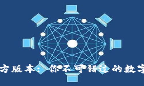 k豆钱包最新官方版本: 你不可错过的数字资产管理工具！