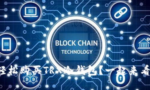 如何轻松购买TRX冷钱包？一起来看看吧！