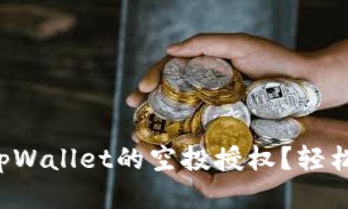 如何取消tpWallet的空投授权？轻松一步搞定！