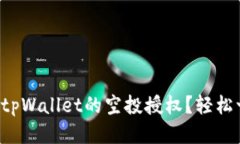 如何取消tpWallet的空投授权？轻松一步搞定！