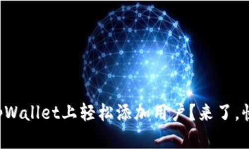 如何在tpWallet上轻松添加用户？来了，快速上手！