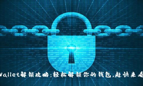 TPWallet解锁攻略：轻松解锁你的钱包，赶快来看看！