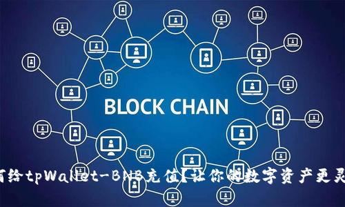 如何给tpWallet-BNB充值？让你的数字资产更灵活！