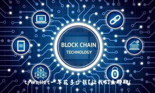 tpWallet一年花多少钱？让我们来聊聊！