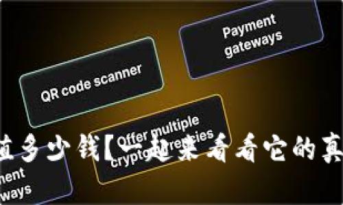 派币现在值多少钱？一起来看看它的真实价格吧！