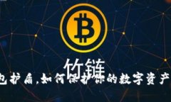 冷钱包护盾，如何保护你的数字资产安全？