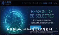 如何在tpWallet上快速闪兑数字货币？