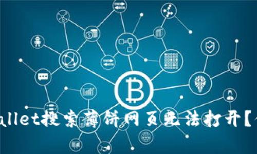 为什么在tpWallet搜索薄饼网页无法打开？你也遇到过吗？