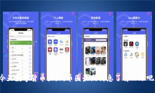 今天数字货币大跌，币圈最新消息了解一下吧！