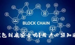 TP硬件钱包到底安全吗？用户必须知道的真相！