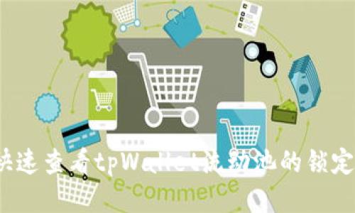 如何快速查看tpWallet流动池的锁定状态？