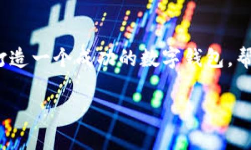   如何开发一个 tpWallet，让你轻松管理数字资产！ / 
 guanjianci tpWallet, 数字钱包, 加密货币, 钱包开发 /guanjianci 

引言：数字钱包的崛起
随着数字经济的快速发展，加密货币的普及，数字钱包（如tpWallet）已经成为人们管理和使用加密资产的重要工具。无论是投资者、交易员，还是普通用户，掌握一个可靠、安全的数字钱包，都能让管理数字资产变得更加轻松。但是，如何开发一个功能齐全且用户友好的tpWallet呢？本文将为你提供详细的指导。

一、了解tpWallet的基本功能
在开发一个tpWallet之前，首先需要明确它的基本功能。一般而言，一个完整的数字钱包应包含以下几个要素：
ul
    li资产管理：用户可以方便地查看和管理自己的数字货币资产，包括余额、交易记录等信息。/li
    li安全性：必须提供足够的安全保障，确保用户的资产不被盗取。/li
    li用户体验：钱包界面应，使用流畅，方便用户操作。/li
    li多币种支持：随着多种加密货币的出现，钱包需要支持多种币种的管理和兑换。/li
    li交易功能：用户能便捷地进行转账、收款和交易。/li
/ul

二、选择技术栈
开发数字钱包需要选择合适的技术栈。这里有几个重要的选择：
ul
    listrong前端框架：/strong常用的前端框架包括React、Vue.js或Angular。选择一个你熟悉并能快速构建用户界面的框架。/li
    listrong后端技术：/strong可以选择Node.js、Python、Java等语言。依托于这些语言的丰厚生态，可以快速搭建API名。/li
    listrong数据库：/strong选择合适的数据库存储用户信息、资产信息和交易记录，常用的有MySQL、MongoDB等。/li
    listrong区块链技术：/strong需要了解区块链的基本原理以及如何与区块链进行交互。可以使用Web3.js等工具与以太坊等区块链网络连接。/li
/ul

三、构建tpWallet的基础架构
在确认技术栈后，接下来是构建tpWallet的基础架构，包括后端服务、数据库、前端界面等。

h41. 设置后端服务/h4
创建API，使前端可以通过HTTP请求与后端进行数据交互。API主要负责用户注册、登录、资产获取、交易记录等功能。

h42. 设计数据库/h4
数据库应包括以下几个重要表：
ul
    li用户表：存储用户的基本信息，如用户名、密码（需加密存储）等。/li
    li资产表：记录用户的各类数字资产及其余额。/li
    li交易记录表：记录每一笔交易的详细信息。/li
/ul

h43. 前端开发/h4
根据之前选择的前端框架设计用户界面，确保界面友好且响应迅速。用户应该可以轻松进行注册、登录、查看余额和交易。

四、安全性设计
数字钱包的安全性极为重要。可以通过以下方式来增强安全性：
ul
    li使用加密算法：例如AES或RSA，加密用户的敏感信息。/li
    li双重身份验证：在登录和进行交易时，要求用户提供额外的身份验证信息。/li
    li冷钱包和热钱包结合：将大部分资产存储在冷钱包中，只有少量资金留在热钱包中以便于日常交易。/li
/ul

五、测试与上线
在开发完成后，要进行全面的测试，确保钱包功能正常，没有漏洞。可以通过以下方式进行测试：
ul
    li功能测试：逐一测试所有功能是否按预期运行。/li
    li安全测试：寻找潜在的安全漏洞，确保数据安全。/li
    li用户测试：邀请一部分用户体验钱包，收集反馈。/li
/ul
通过测试后，便可以将tpWallet上线，进入市场，让更多用户使用。

六、维护与更新
上线后，开发者需要持续对tpWallet进行维护与更新，包括修复漏洞，性能，增加新功能等。及时响应用户反馈，不断提升用户体验。

相关问题探讨

h4问题1：如何确保tpWallet的安全性？/h4
安全性是数字钱包的生命线。开发者需要从多个角度切入。一方面，利用强加密技术保护用户数据；另一方面，使用多重身份验证保证账户安全。此外，要定期检查和更新安全协议，确保应用程序和服务器都使用最新的安全补丁。同时，教育用户如何管理自己的私钥和账户信息，减少人为操作失误造成的损失。

h4问题2：如何提升tpWallet的用户体验？/h4
用户体验是决定tpWallet成功与否的关键。首先，要注重界面的设计，保持简洁、直观，让用户可以快速找到所需功能。其次，确保操作的快速响应，减少加载时间。在用户的操作过程中提供指导，帮助他们理解如何使用每个功能，避免出现困惑。此外，定期根据用户反馈更新功能，提升在用户心中的满意度。

结论：迈出成功的一步
开发一个tpWallet并不是一蹴而就的，而是一个需要不断迭代和的过程。通过理解用户需求、掌握技术细节、重视安全性和用户体验，你可以打造一个成功的数字钱包，帮助用户更好地管理他们的数字资产！ 

希望本文能对你开发自己的tpWallet有所帮助。如果你在开发过程中遇到困难，欢迎随时交流和讨论！