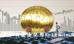 换手机后如何安全使用token.im冷钱包？