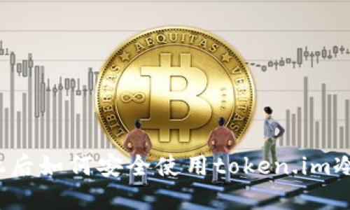 换手机后如何安全使用token.im冷钱包？