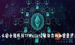 USDT怎么安全转账到TPWallet？解锁你的加密资产新
