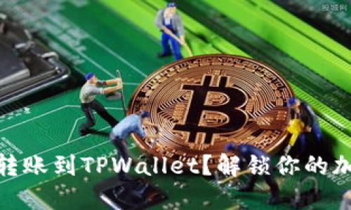 USDT怎么安全转账到TPWallet？解锁你的加密资产新体验！