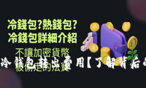 如何理解Eth冷钱包转出费用？了解背后的成本与策略