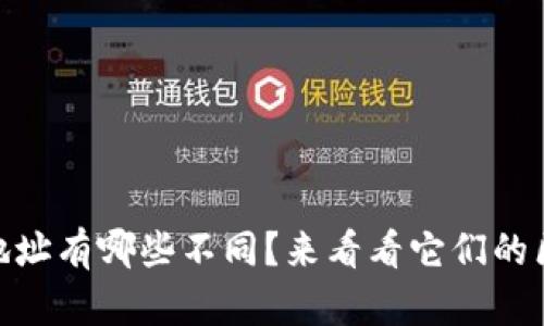 USDT地址有哪些不同？来看看它们的区别吧！