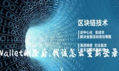 tpWallet删除后，我该怎么重新登录呢？