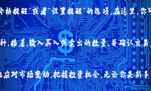 tpWallet怎么看涨跌？一起来了解行情分析吧！
tpWallet, 行情分析, 加密货币, 投资技巧/guanjianci

引言：为什么了解tpWallet的涨跌很重要？
在当今数字货币风起云涌的时代，tpWallet作为一个加密货币钱包，不仅为用户提供了安全存储资产的功能，更提供了实时行情查看的能力。当你投资加密货币时，了解其涨跌趋势就显得尤为重要，尤其是在价格波动频繁的市场中。及时掌握行情动向，可以帮助你做出更明智的投资决策，避免不必要的损失。

tpWallet的行情界面：你该如何查看？
tpWallet的用户界面相对简洁易懂，一般来说，你可以通过以下几步来查看行情：首先，登录你的tpWallet账户，然后在主界面上找到“行情”或者“市场”选项。点击进入后，你将看到当前市场中各类加密货币的实时价格、涨跌幅度、交易量等信息。每种币种的价格旁边通常会显示相应的涨跌百分比，这可以为你评估市场趋势提供基础数据。

分析涨跌数据：该从哪些角度入手？
要全面分析涨跌情况，除了单纯数字，你还需要考虑以下几个关键因素：
ul
    listrong历史数据对比：/strong查看过去一段时间（如几天或几周）该币种的价格波动情况，与当前价格进行对比，帮助你判断是否处于高点或低点。/li
    listrong市场情绪：/strong通过社交媒体、新闻报道、论坛讨论等途径，了解市场对特定币种的情绪，氛围越乐观，价格上涨的可能性越大，反之亦然。/li
    listrong技术分析：/strong如果你有一定的技术分析基础，可以使用走势图来识别趋势线、支撑位和阻力位，帮助判断未来的价格走势。/li
    listrong基本面分析：/strong关注币种的新闻、团队动态、合作项目等，深入理解该币种的价值所在。/li
/ul

涨跌的影响因素有哪些？
在分析涨跌情况时，了解影响价格波动的因素至关重要。以下是一些主要因素：
ul
    listrong市场供需：/strong当某种加密货币的需求大于供给，价格往往会上涨；反之，供给大于需求时价格可能会下跌。/li
    listrong政策法规：/strong各国针对加密货币的政策对市场影响巨大。例如，如果某国禁止交易某种币种，这将直接导致价格暴跌。/li
    listrong技术创新：/strong当某个项目发布新技术或产品时，它的市场评价和用户信心可能会随之提升，进一步推高价格。/li
    listrong市场操纵：/strong由于加密市场参与者较少，少数大户（鲸鱼）有时会通过大额交易来操控价格，导致短期内剧烈波动。/li
/ul

如何利用tpWallet的功能做出投资决策？
tpWallet不仅提供行情查询功能，还支持其他便利的投资决策工具，例如价格提醒设置、买进卖出操作等。以下是一些实用的决策支持功能：
ul
    listrong价格提醒：/strong在tpWallet中，你可以设置价格提醒，当某个币种达到预设价格时，应用会及时通知你。这帮助你把握买入和卖出时机。/li
    listrong交易记录：/strong查看自己的交易历史，可以帮助你分析过往的投资决策，从中汲取经验教训，未来的策略。/li
    listrong组合跟踪：/strongtpWallet允许你将持有的多种币种组合到一起进行跟踪，这样可以更方便地管理投资组合，及时调整。/li
/ul

常见问题解析

h4问题一：tpWallet如何设置价格提醒？/h4
设置价格提醒其实非常简单。首先，打开tpWallet，登录你的账户后，找到你希望设置价格提醒的币种。点击该币种，进入详情页。通常会看到一个“价格提醒”或者“设置提醒”的选项。在这里，你可以输入预期的价格。当币种价格触及该价格时，tpWallet会通过应用通知你。

h4问题二：在tpWallet中如何进行买卖交易？/h4
在tpWallet中进行交易的过程也很直观。首先，确保你已将所需币种的资金充值到钱包中。然后找到交易中心或“买卖”选项，选择你想要交易的币种。接着，输入买入或卖出的数量，并确认交易。在确认页，你将看到交易的详细信息，包括手续费和最终价格，确认后即可完成交易。

结论：做好涨跌分析，让投资更有把握
综上所述，tpWallet不仅是存储加密资产的工具，更是你了解市场行情、做出投资决策的重要助手。通过正确的分析技巧和使用功能，你可以更好地应对市场变动，把握投资机会。无论你是新手还是老手，做好对市场的理解和分析，都是助力成功的关键因素。希望本文能为你提供一些有价值的见解，帮助你在投资的道路上越走越稳！