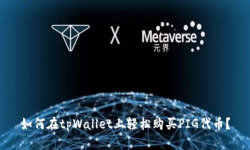 如何在tpWallet上轻松购买PIG代币？