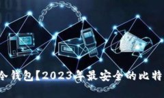 什么是Armory冷钱包？2023年最安全的比特币存储解