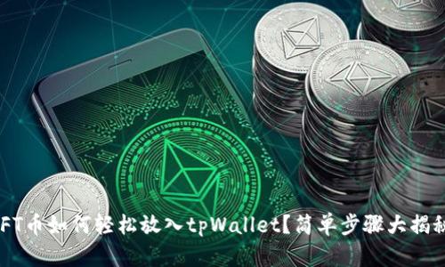 NFT币如何轻松放入tpWallet？简单步骤大揭秘！