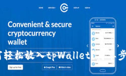 NFT币如何轻松放入tpWallet？简单步骤大揭秘！