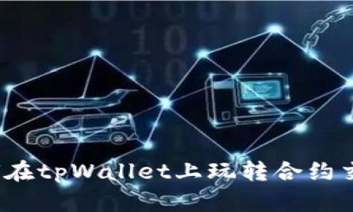 如何在tpWallet上玩转合约交易？