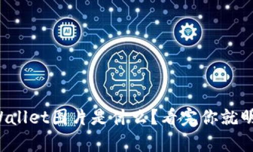 tpWallet图片是什么？看完你就明白！