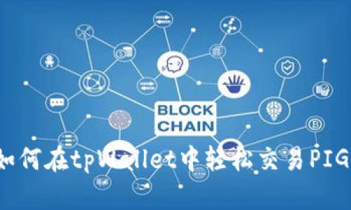 如何在tpWallet中轻松交易PIG？