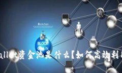 tpWallet资金池是什么？如何高效利用它？