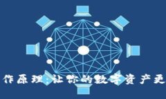 冷钱包的工作原理：让你的数字资产更安全的秘