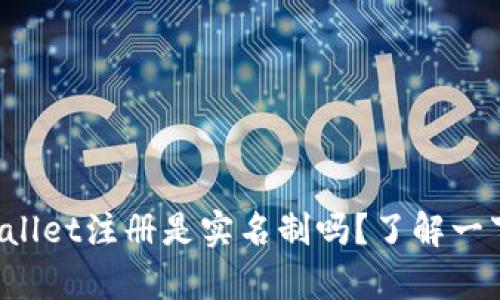 tpWallet注册是实名制吗？了解一下吧！