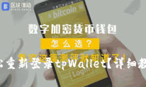 如何轻松重新登录tpWallet？详细教程来啦！