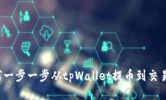 如何一步一步从tpWallet提币到交易所？