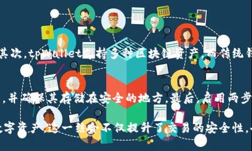 在区块链技术的快速发展中，各种新的钱包和平台层出不穷，其中tpWallet和安链（ANChain）就是最近备受关注的两个概念。接下来，我们将详细探讨tpWallet和安链的具体含义、作用以及它们的关系。

什么是tpWallet？
tpWallet是一个去中心化的钱包，它允许用户安全地存储、发送和接收区块链资产。与传统的中心化钱包不同，tpWallet使用区块链技术确保用户的私钥完全控制在用户手中，这意味着用户对其数字资产拥有完全的控制权。tpWallet除了支持各种主流加密货币外，通常还提供多种功能，如交易所整合、DeFi应用接口等。

安链（ANChain）的定义
安链（ANChain）是一个基于区块链技术的平台，专注于提供安全性和透明性。安链的主要目标是为企业和开发者提供一套完整的区块链解决方案，包括智能合约、数据共享和交易透明化等服务。通过这些技术，安链可以帮助企业提高业务效率，降低风险，并增强客户信任。

tpWallet与安链的关系
tpWallet与安链之间的关系可以看作是一个相辅相成的系统。tpWallet为用户提供安全的资产存储及交易功能，而安链则为这些交易提供了安全的技术基础。例如，通过安链的协议进行的所有交易都可以在tpWallet中进行管理和监控，以确保资产的安全和透明。这种协作关系不仅提高了用户体验，还增强了双方的安全性。

tpWallet的主要功能
1. 多链支持：tpWallet支持多种区块链资产，用户可以在同一个钱包中管理不同的数字货币。
2. 安全性：tpWallet采用高标准的加密技术，确保用户资产安全。
3. 界面友好：用户界面简洁易用，用户无论是新手还是老手都可以轻松上手。
4. 社区支持：tpWallet常常与社区互动，提供用户支持和最新的区块链信息。

安链的应用场景
安链的安全性和透明性使它在多个领域有广泛的应用，主要包括：
1. 供应链管理：借助安链的透明性，企业可以实时跟踪产品，从而提高供应链效率。
2. 数据安全：安链的技术可以帮助企业保护敏感数据，防止数据泄露。
3. 财务透明化：企业通过安链的交易记录，可以增强财务透明度，提升客户信任度。

可能相关的问题
h41. tpWallet与传统钱包的区别是什么？/h4
tpWallet与传统的钱包有几个显著的区别。首先，tpWallet是去中心化的，用户的私钥由用户自己保管，而传统钱包通常是由中心化服务提供商持有。其次，tpWallet支持多种区块链资产，而传统钱包可能只支持某一种货币。此外，tpWallet通常提供更高的安全性和隐私保障。

h42. 如何安全使用tpWallet？/h4
使用tpWallet时，用户可以采取一些措施来确保其资产安全。首先，确保下载官方版本的tpWallet，避免第三方应用程序。此外，定期备份私钥和助记词，并确保其存储在安全的地方。最后，启用两步验证等额外安全措施，进一步保护账户安全。

总结来说，tpWallet和安链都是现代区块链技术中不可或缺的组成部分。通过结合这两个技术，用户可以在一个安全、透明的环境中自由管理自己的数字资产。这一结合不仅提升了交易的安全性，也为未来的数字经济奠定了基础。希望通过本文的详细介绍，能够帮助你更好地理解tpWallet和安链，以及它们如何在区块链的世界中发挥重要作用。