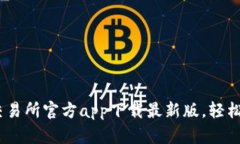 快速上手！货币交易所官方app下载最新版，轻松