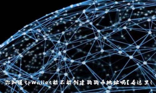 你知道tpWallet能不能创建狗狗币地址吗？看这里！