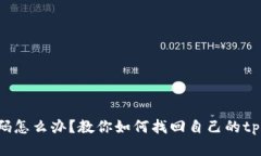 忘记密码怎么办？教你如何找回自己的tpWallet！