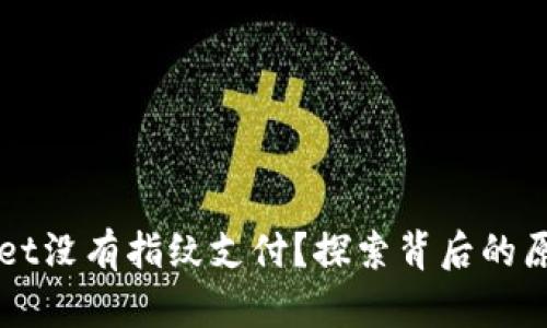 为什么tpWallet没有指纹支付？探索背后的原因和解决方案