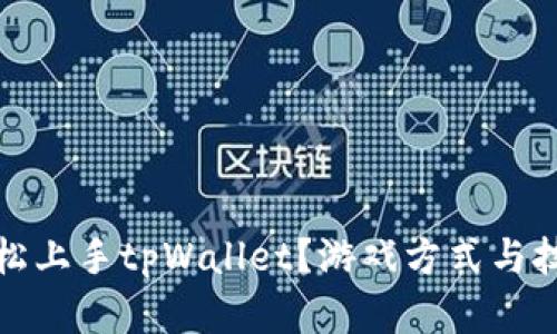 如何轻松上手tpWallet？游戏方式与技巧详解