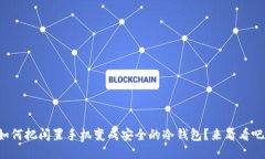 如何把闲置手机变成安全的冷钱包？来看看吧！