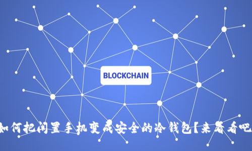 如何把闲置手机变成安全的冷钱包？来看看吧！