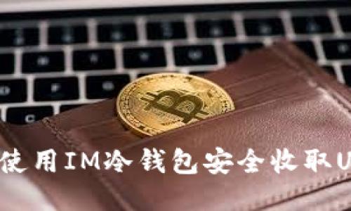 如何使用IM冷钱包安全收取USDT？