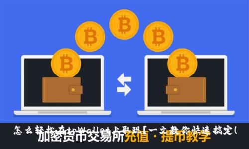 怎么轻松在tpWallet上取现？一文教你快速搞定！