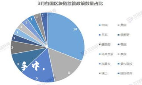   快速入门：如何在tpWallet中轻松添加core代币？ / 
 guanjianci tpWallet, core代币, 添加代币, 加密货币 /guanjianci 

引言：tpWallet与core代币简介
在加密货币日渐流行的今天，tpWallet作为一款多功能数字钱包，吸引了越来越多的用户关注。而core代币则是一种颇具潜力的加密资产，在区块链生态中发挥着重要的作用。很多用户可能会问：如何在tpWallet中添加core代币呢？本文将详细介绍这一过程，以及在此过程中可能遇到的问题和解决方案。

一、tpWallet的基本功能
tpWallet不仅支持多种加密货币的存储、交易和管理，还提供了用户友好的界面和许多安全功能。作为一款去中心化的钱包，tpWallet允许用户自己管理私钥，确保资产的安全性。支持的加密货币种类层出不穷，从知名的比特币和以太坊，到较为小众的代币，都能在此平台上找到相应的支持。

二、什么是core代币？
core代币是某个特定区块链项目内的本地代币，通常用于该网络上的交易或作为参与治理的工具。它的价值通常受到项目本身发展情况的影响。随着对该项目的认识加深及其应用场景的不断拓展，core代币可能会迎来价格的波动和增长。因此，许多投资者希望能及时添加并管理core代币，以便在合适的时机进行交易或投资。

三、添加core代币的步骤
在tpWallet中添加core代币其实非常简单，以下是具体的步骤：

h41. 下载并安装tpWallet/h4
首先，确保自己已经在手机或电脑上下载并安装了tpWallet。如果还没有安装，可以前往官网或应用商店进行下载。安装完成后，注册或登录你的账户。

h42. 选择“添加代币”/h4
在登录后，打开tpWallet的主界面。在钱包主页，你会看到一个“添加代币”或类似标识的按钮，点击它，你将进入代币添加页面。

h43. 搜索core代币/h4
在添加代币页面的搜索框中，输入“core”，系统会自动为你显示出相关的代币选项。在结果中找到你想要添加的core代币，点击它。

h44. 确认添加/h4
之后，系统会提示你确认添加操作。确认后，core代币将被成功添加到你的tpWallet中。此时可以在主界面找到core代币的余额和相关信息。

四、可能遇到的问题及解决方案
在添加core代币的过程中，用户可能会遇到一些问题，以下是两个常见的问题及其解决方案：

h41. 找不到core代币，怎么办？/h4
如果你在tpWallet中搜索core代币时未能找到相关选项，可以尝试以下几个解决方法：
ul
    li确认core代币的合约地址是否正确。你可以前往该代币的官方网站，获取最新的合约地址，手动输入。/li
    li检查tpWallet是否已更新到最新版本。有时，旧版本的应用可能没有最新的代币列表。/li
    li如果仍然无法找到，可以咨询tpWallet的客服支持，获取进一步的帮助。/li
/ul

h42. core代币显示余额为零，如何处理？/h4
添加core代币后，发现余额为零，可能是因为网络延迟或尚未进行任何交易。此时可以尝试以下操作：
ul
    li确认自己是否已经正确转入core代币到tpWallet中。在其他交易所或钱包发送core代币时，确保地址无误。/li
    li查看区块链的实际转账记录，确认是否成功转账。你可以使用主流的区块查询工具，输入你的地址，查看交易状态。/li
    li如果转账确实成功但余额仍然显示为零，可以尝试重启tpWallet，等待一段时间后再次检查。/li
/ul

五、保护你的core代币的技巧
在管理自己的core代币时，除了添加之外，更重要的是如何保护自己的资产。以下是一些实用的安全建议：

h41. 备份你的钱包/h4
在使用tpWallet时，务必备份你的钱包文件或助记词，确保在设备丢失或出现故障时，可以迅速恢复你的资产。

h42. 启用双重认证/h4
许多钱包应用都提供双重认证选项，确保每次登录时都需要额外的身份验证，进一步保障安全。

h43. 不轻信陌生人的信息/h4
在加密货币圈中，骗局时有发生，务必谨慎对待来自陌生人的投资建议或链接，不要轻易泄露自己的私钥和助记词。

h44. 定期检查账户安全/h4
建议定期进行账户安全检查，查看交易记录，确保没有异常的转账。

结束语：掌握核心技能，顺应数字货币趋势
掌握在tpWallet中添加core代币的技巧，不仅能帮助你顺利管理你的数字资产，更能让你在这个快速发展的数字货币世界中把握住机遇。尽管过程简单，但每个细节都不容忽视。希望这篇文章能够帮助你更好地理解和使用tpWallet，与core代币的世界更加紧密地连接在一起。

附录：常见问题总结
在本文最后，我们再来回顾一下常见问题，以便读者能快速解决可能碰到的困惑。
ul
    li找不到core代币，怎么办？/li
    licore代币显示余额为零，如何处理？/li
/ul
坚持学习和探索，你会在加密货币的世界中亮起自我的光辉。不论是添加代币还是安全管理，成为一名合格的数字资产持有者，属于你的未来掌握在自己手中。