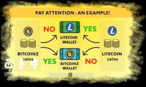   快速入门：如何在tpWallet中轻松添加core代币？ / 
 guanjianci tpWallet, core代币, 添加代币, 加密货币 /guanjianci 

引言：tpWallet与core代币简介
在加密货币日渐流行的今天，tpWallet作为一款多功能数字钱包，吸引了越来越多的用户关注。而core代币则是一种颇具潜力的加密资产，在区块链生态中发挥着重要的作用。很多用户可能会问：如何在tpWallet中添加core代币呢？本文将详细介绍这一过程，以及在此过程中可能遇到的问题和解决方案。

一、tpWallet的基本功能
tpWallet不仅支持多种加密货币的存储、交易和管理，还提供了用户友好的界面和许多安全功能。作为一款去中心化的钱包，tpWallet允许用户自己管理私钥，确保资产的安全性。支持的加密货币种类层出不穷，从知名的比特币和以太坊，到较为小众的代币，都能在此平台上找到相应的支持。

二、什么是core代币？
core代币是某个特定区块链项目内的本地代币，通常用于该网络上的交易或作为参与治理的工具。它的价值通常受到项目本身发展情况的影响。随着对该项目的认识加深及其应用场景的不断拓展，core代币可能会迎来价格的波动和增长。因此，许多投资者希望能及时添加并管理core代币，以便在合适的时机进行交易或投资。

三、添加core代币的步骤
在tpWallet中添加core代币其实非常简单，以下是具体的步骤：

h41. 下载并安装tpWallet/h4
首先，确保自己已经在手机或电脑上下载并安装了tpWallet。如果还没有安装，可以前往官网或应用商店进行下载。安装完成后，注册或登录你的账户。

h42. 选择“添加代币”/h4
在登录后，打开tpWallet的主界面。在钱包主页，你会看到一个“添加代币”或类似标识的按钮，点击它，你将进入代币添加页面。

h43. 搜索core代币/h4
在添加代币页面的搜索框中，输入“core”，系统会自动为你显示出相关的代币选项。在结果中找到你想要添加的core代币，点击它。

h44. 确认添加/h4
之后，系统会提示你确认添加操作。确认后，core代币将被成功添加到你的tpWallet中。此时可以在主界面找到core代币的余额和相关信息。

四、可能遇到的问题及解决方案
在添加core代币的过程中，用户可能会遇到一些问题，以下是两个常见的问题及其解决方案：

h41. 找不到core代币，怎么办？/h4
如果你在tpWallet中搜索core代币时未能找到相关选项，可以尝试以下几个解决方法：
ul
    li确认core代币的合约地址是否正确。你可以前往该代币的官方网站，获取最新的合约地址，手动输入。/li
    li检查tpWallet是否已更新到最新版本。有时，旧版本的应用可能没有最新的代币列表。/li
    li如果仍然无法找到，可以咨询tpWallet的客服支持，获取进一步的帮助。/li
/ul

h42. core代币显示余额为零，如何处理？/h4
添加core代币后，发现余额为零，可能是因为网络延迟或尚未进行任何交易。此时可以尝试以下操作：
ul
    li确认自己是否已经正确转入core代币到tpWallet中。在其他交易所或钱包发送core代币时，确保地址无误。/li
    li查看区块链的实际转账记录，确认是否成功转账。你可以使用主流的区块查询工具，输入你的地址，查看交易状态。/li
    li如果转账确实成功但余额仍然显示为零，可以尝试重启tpWallet，等待一段时间后再次检查。/li
/ul

五、保护你的core代币的技巧
在管理自己的core代币时，除了添加之外，更重要的是如何保护自己的资产。以下是一些实用的安全建议：

h41. 备份你的钱包/h4
在使用tpWallet时，务必备份你的钱包文件或助记词，确保在设备丢失或出现故障时，可以迅速恢复你的资产。

h42. 启用双重认证/h4
许多钱包应用都提供双重认证选项，确保每次登录时都需要额外的身份验证，进一步保障安全。

h43. 不轻信陌生人的信息/h4
在加密货币圈中，骗局时有发生，务必谨慎对待来自陌生人的投资建议或链接，不要轻易泄露自己的私钥和助记词。

h44. 定期检查账户安全/h4
建议定期进行账户安全检查，查看交易记录，确保没有异常的转账。

结束语：掌握核心技能，顺应数字货币趋势
掌握在tpWallet中添加core代币的技巧，不仅能帮助你顺利管理你的数字资产，更能让你在这个快速发展的数字货币世界中把握住机遇。尽管过程简单，但每个细节都不容忽视。希望这篇文章能够帮助你更好地理解和使用tpWallet，与core代币的世界更加紧密地连接在一起。

附录：常见问题总结
在本文最后，我们再来回顾一下常见问题，以便读者能快速解决可能碰到的困惑。
ul
    li找不到core代币，怎么办？/li
    licore代币显示余额为零，如何处理？/li
/ul
坚持学习和探索，你会在加密货币的世界中亮起自我的光辉。不论是添加代币还是安全管理，成为一名合格的数字资产持有者，属于你的未来掌握在自己手中。